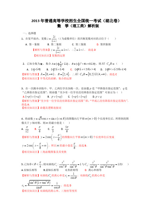 2013年普通高等学校招生全国统一考试(湖北卷)数学试题 (理科) word解析版