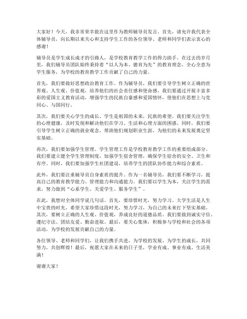 教师辅导员发言稿