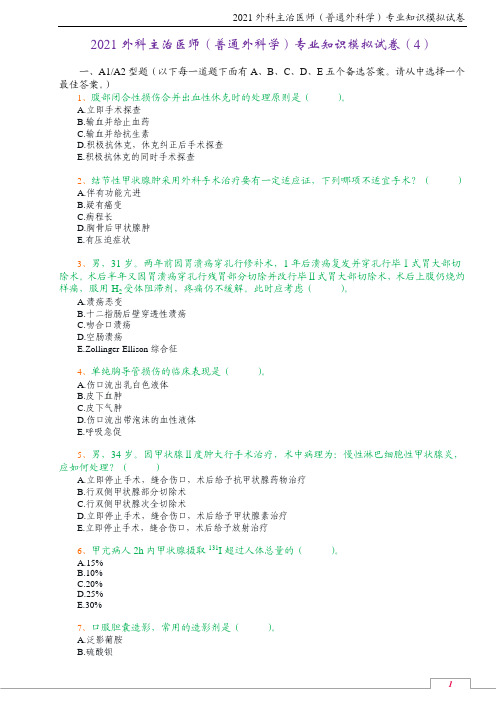 2021外科主治医师(普通外科学)专业知识模拟试卷(4)