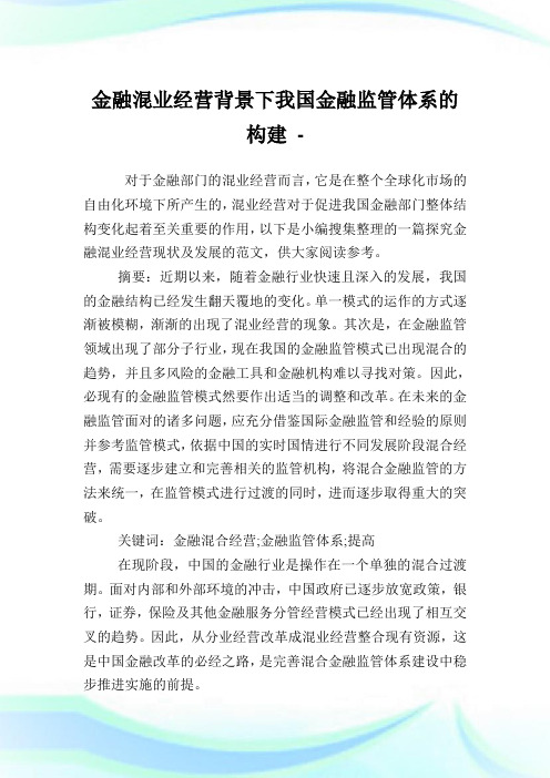 金融混业经营背景下我国金融监管体系的构建.doc