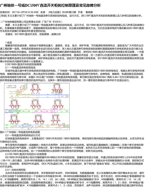 广州地铁一号线DC1500V直流开关柜的控制原理及常见故障分析