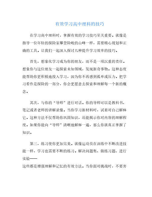 有效学习高中理科的技巧