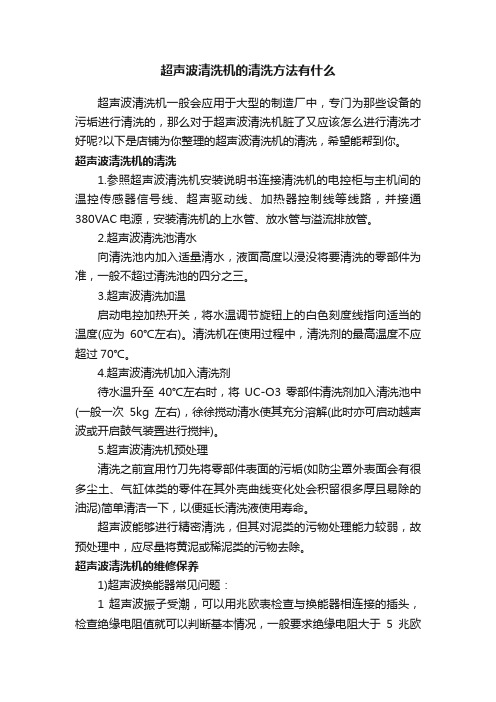 超声波清洗机的清洗方法有什么