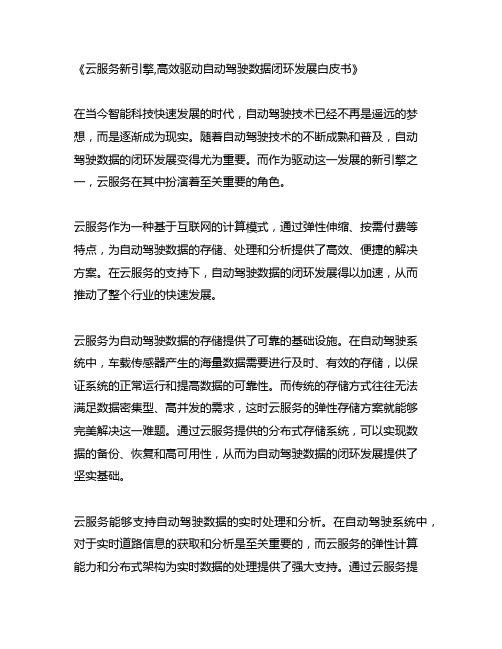 云服务新引擎,高效驱动自动驾驶数据闭环发展白皮书