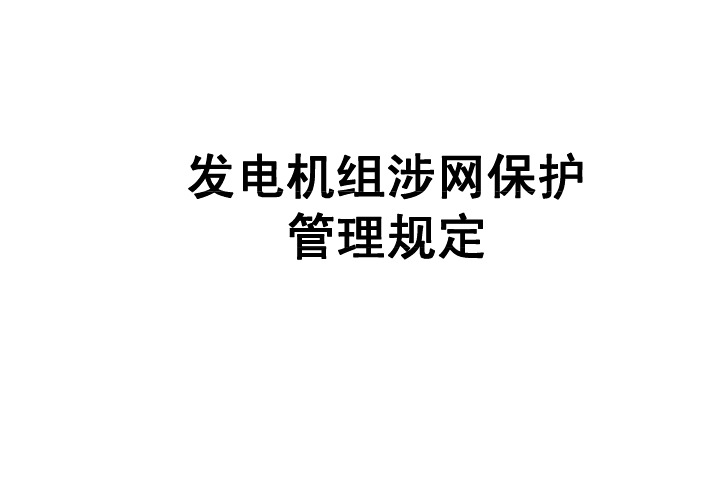 发电机组涉网保护