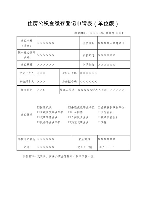 住房公积金缴存登记申请表单位版