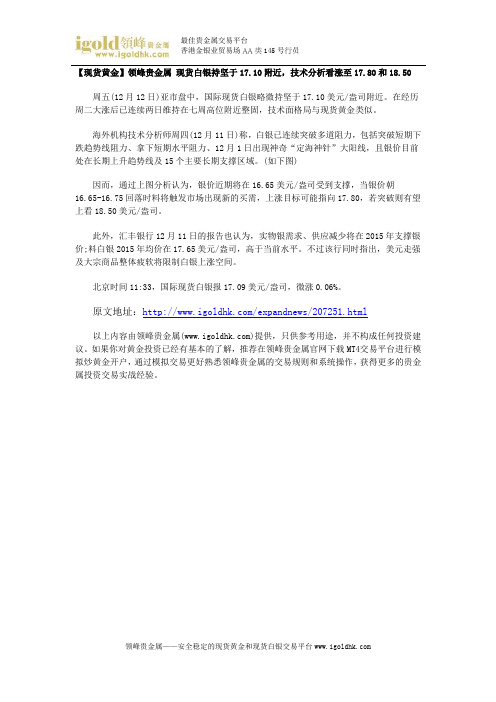 【现货黄金】现货白银持坚于17.10附近,技术分析看涨至17.80和18.50