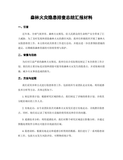 森林火灾隐患排查总结汇报材料