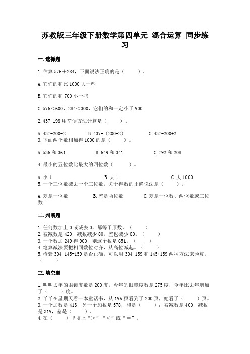 苏教版三年级下册数学第四单元 混合运算 同步练习