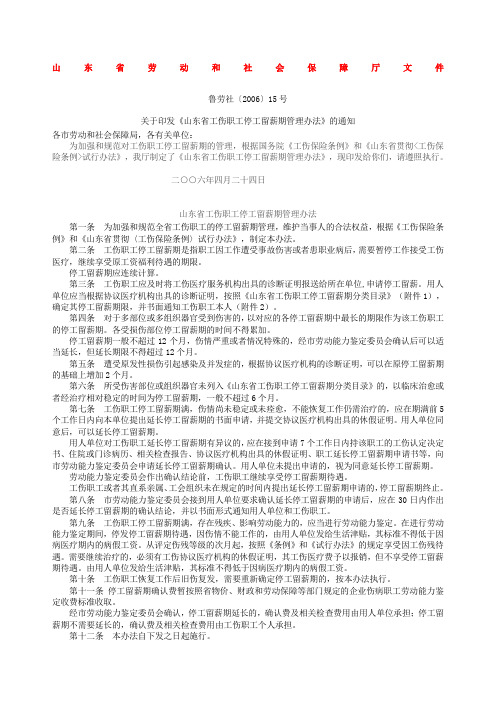 鲁劳社〔〕号山东省工伤职工停工留薪期管理办法全文