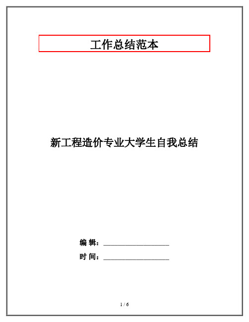 新工程造价专业大学生自我总结