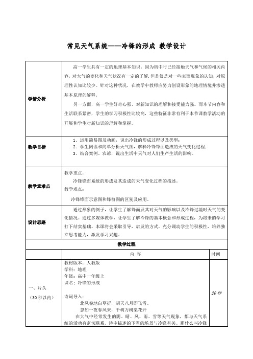 常见天气系统——冷锋的形成 教学设计 高中地理人教版(2019)选择性必修1