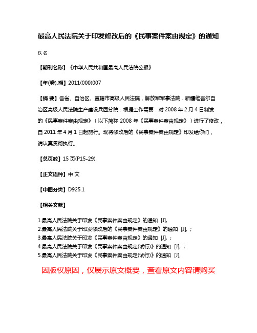 最高人民法院关于印发修改后的《民事案件案由规定》的通知