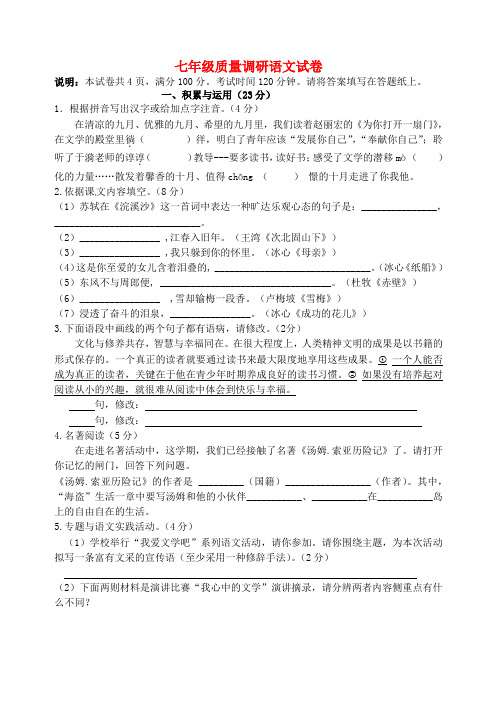 江苏省镇江市新区七年级语文10月调研考试试题 苏教版