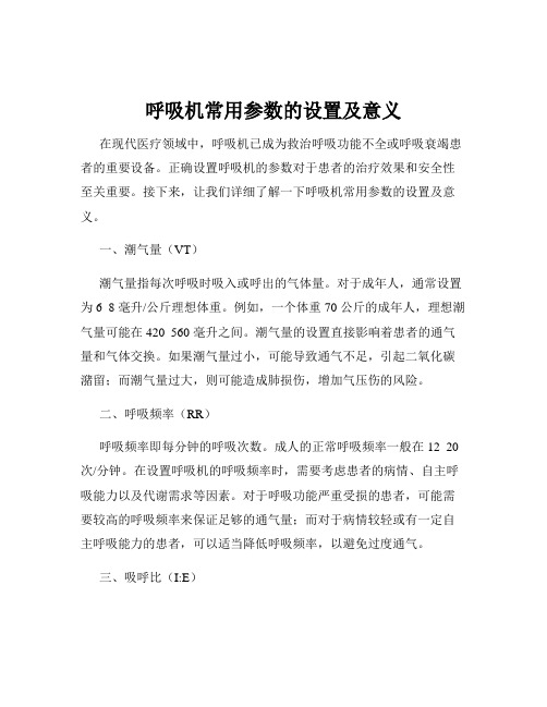 呼吸机常用参数的设置及意义