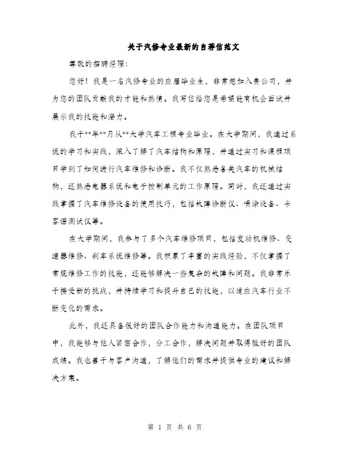 关于汽修专业最新的自荐信范文（三篇）