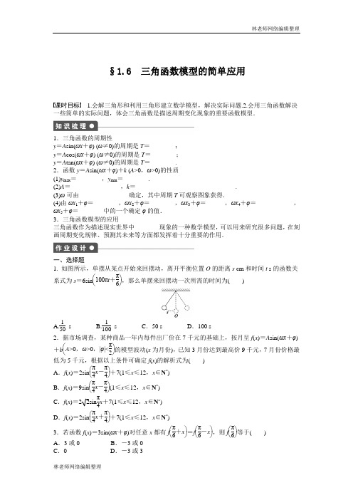 高中数学人教A版必修四课时训练：1.6 三角函数模型的简单应用 1.6 Word版含答案