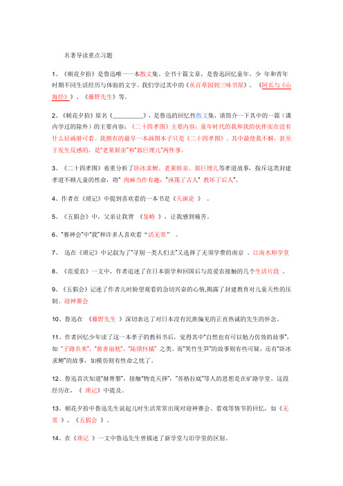 名著导读重点习题