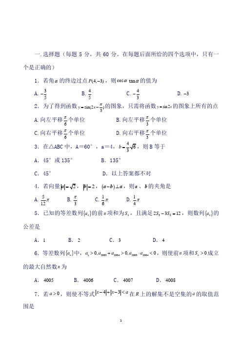 湖南省衡阳八中、永州四中高一下学期文科实验班第一次联考数学试题