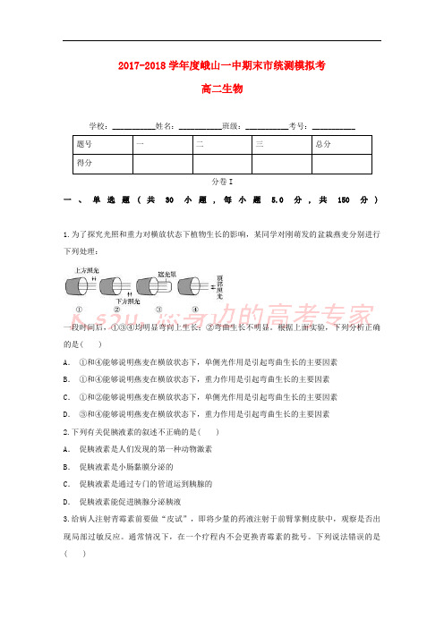 云南省峨山彝族自治县第一中学2017-2018学年高二生物上学期期末市统测模拟考试题