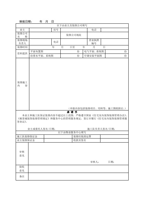 物业装修申报登记表