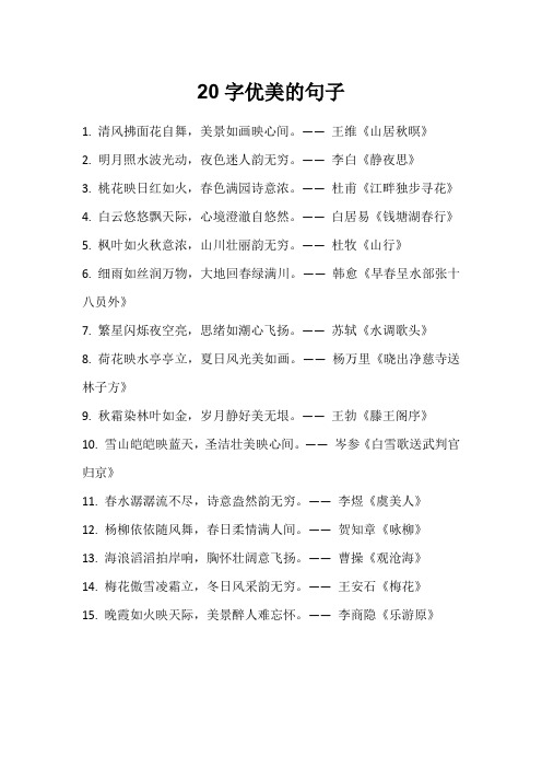 20字优美的句子