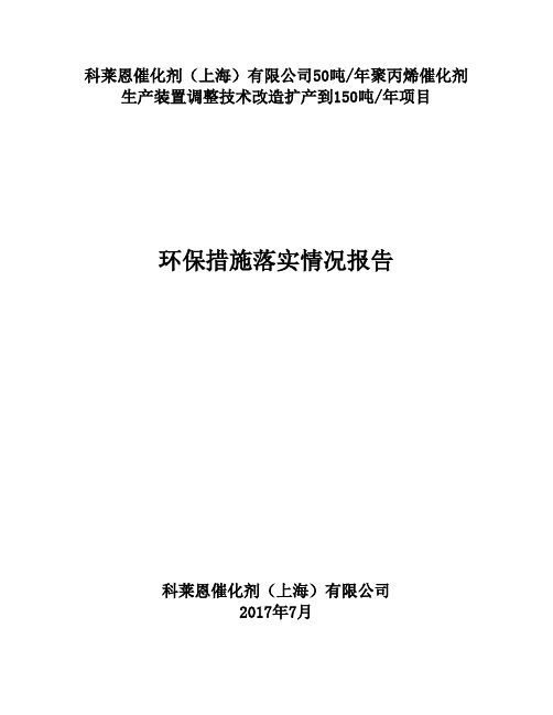 环保措施落实情况报告-Clariant