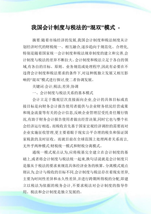 我国会计制度与税法的“混双”模式.doc