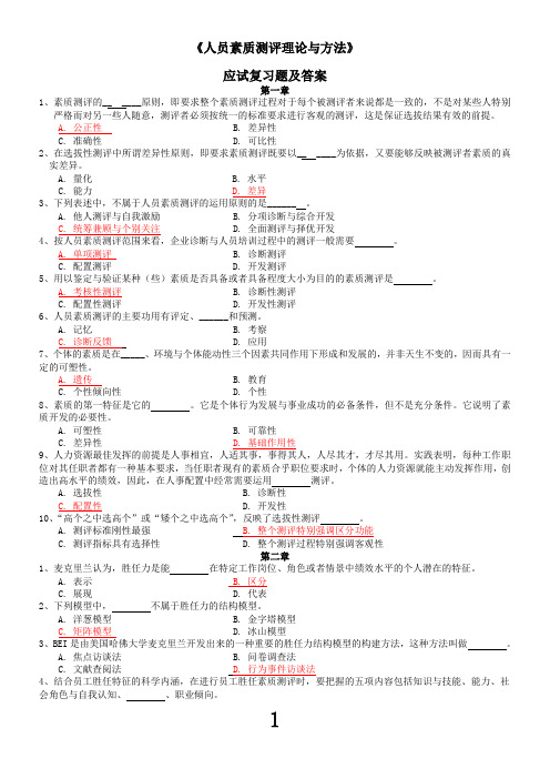 《人员素质测评理论与方法》试题及答案