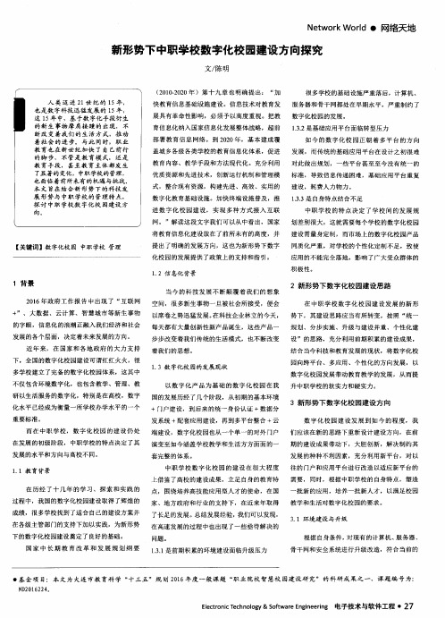 新形势下中职学校数字化校园建设方向探究