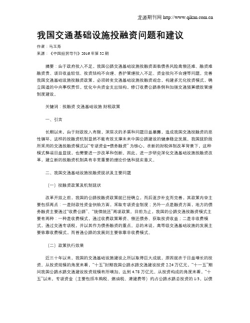 我国交通基础设施投融资问题和建议