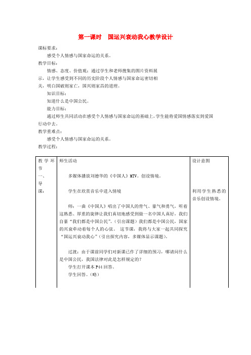 七年级政治下册 第十一课《我是中国小公民》第一课时《国运兴衰动我心》教学设计 陕教版