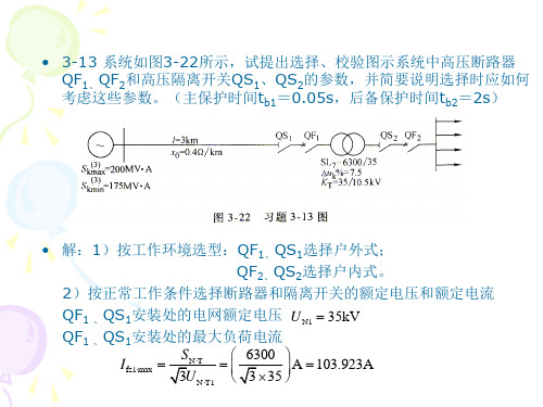 《供电技术 第四版》课后题答案答案 第三章