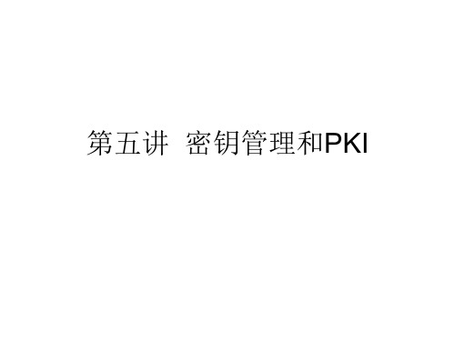 第五讲_密钥管理和pki