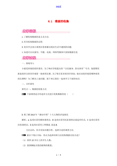 七年级数学上册 第6章 数据的收集与整理 6.1 数据的收集教案1 (新版)北师大版-(新版)北师大