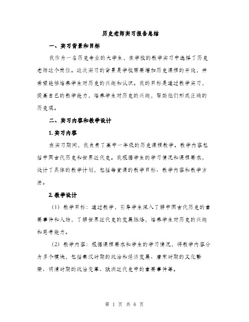 历史老师实习报告总结（二篇）