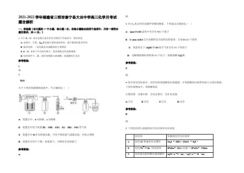 2021-2022学年福建省三明市泰宁县大田中学高三化学月考试题含解析