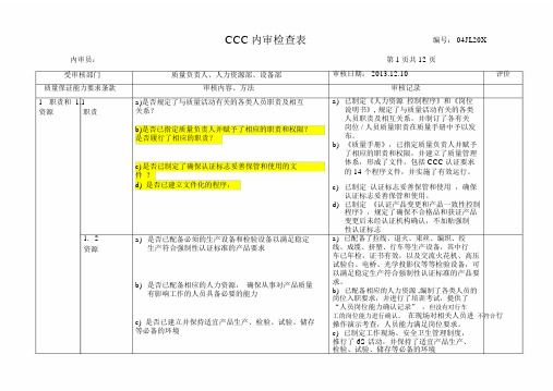 ★CCC内审检查表