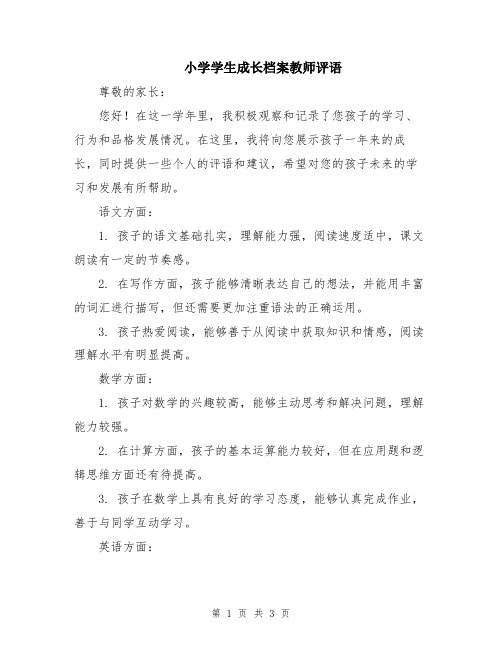 小学学生成长档案教师评语