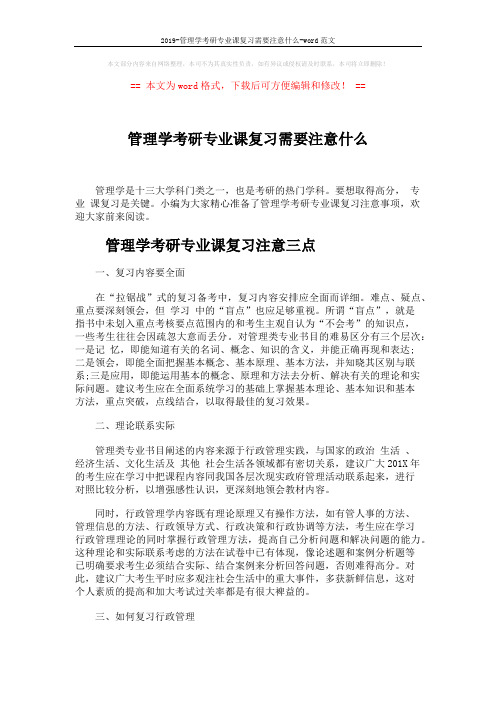 2019-管理学考研专业课复习需要注意什么-word范文 (4页)