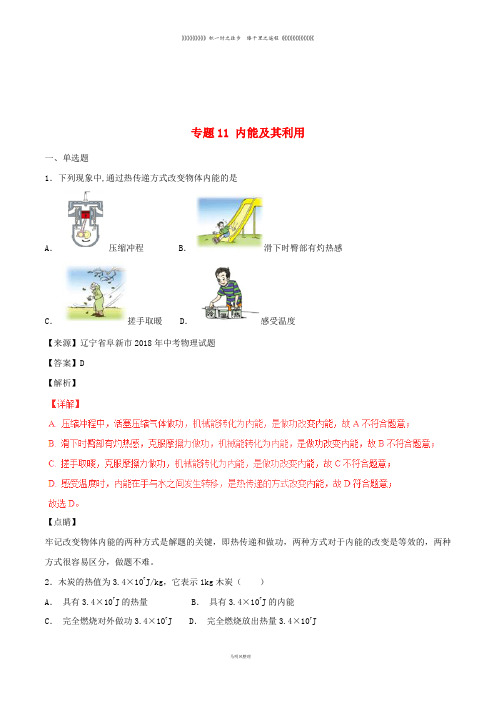 中考物理试题分项版解析汇编(第06期)专题11 内能及其利用(含解析)