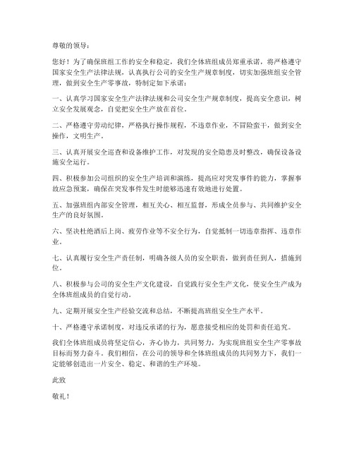 我的班组无事故安全承诺书