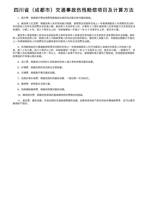 四川省（成都市）交通事故伤残赔偿项目及计算方法