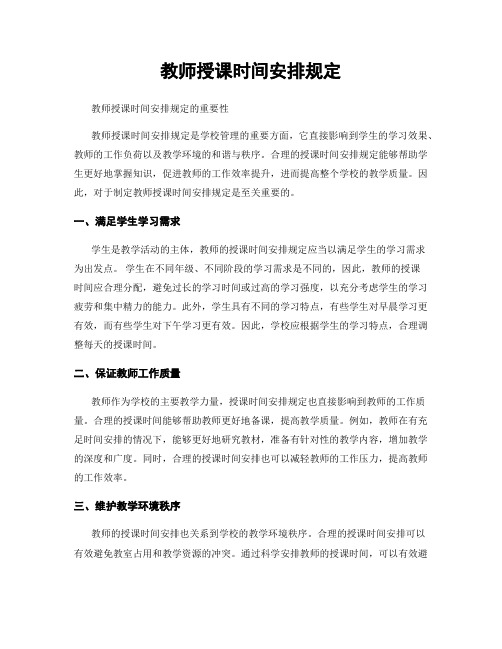 教师授课时间安排规定