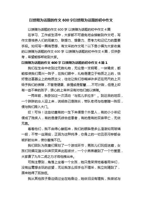 以馈赠为话题的作文600字以馈赠为话题的初中作文