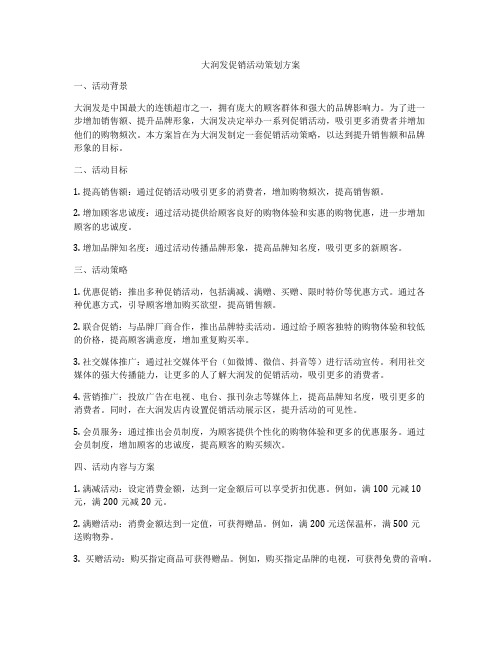 大润发促销活动策划方案