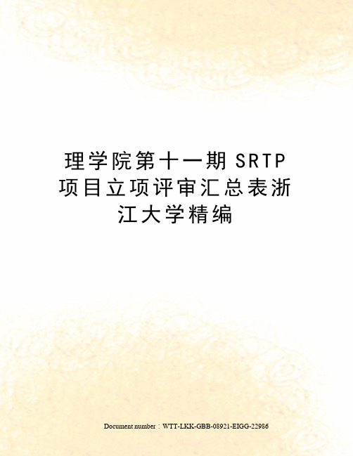 理学院第十一期SRTP项目立项评审汇总表浙江大学精编