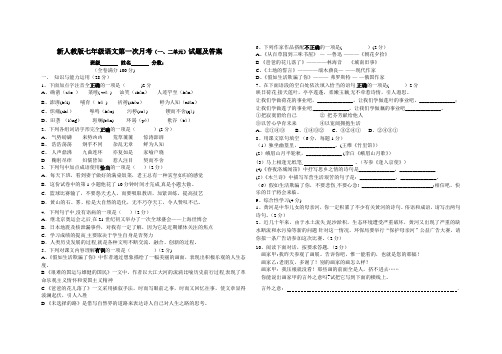 新人教版语文七年级下第一次月考(一二单元)试题及答案