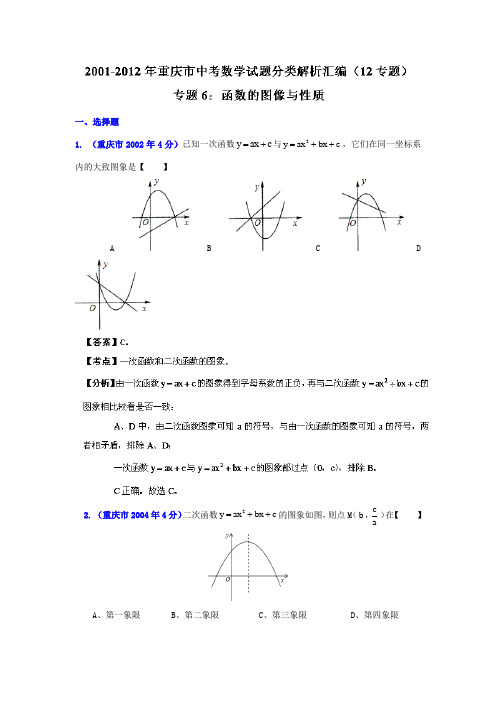 重庆市2001-2012年中考数学试题分类解析专题6：函数的图像与性质