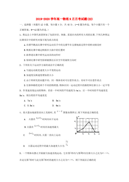 2019-2020学年高一物理9月月考试题(22).doc